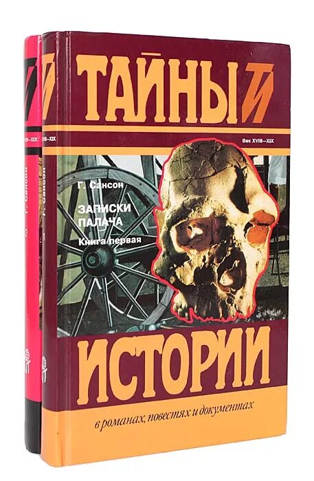 Записки палача или политические и исторические тайны франции. Книга записки палача. Записки палача. Записки палача сансона книга. Записки палача сансона книга.