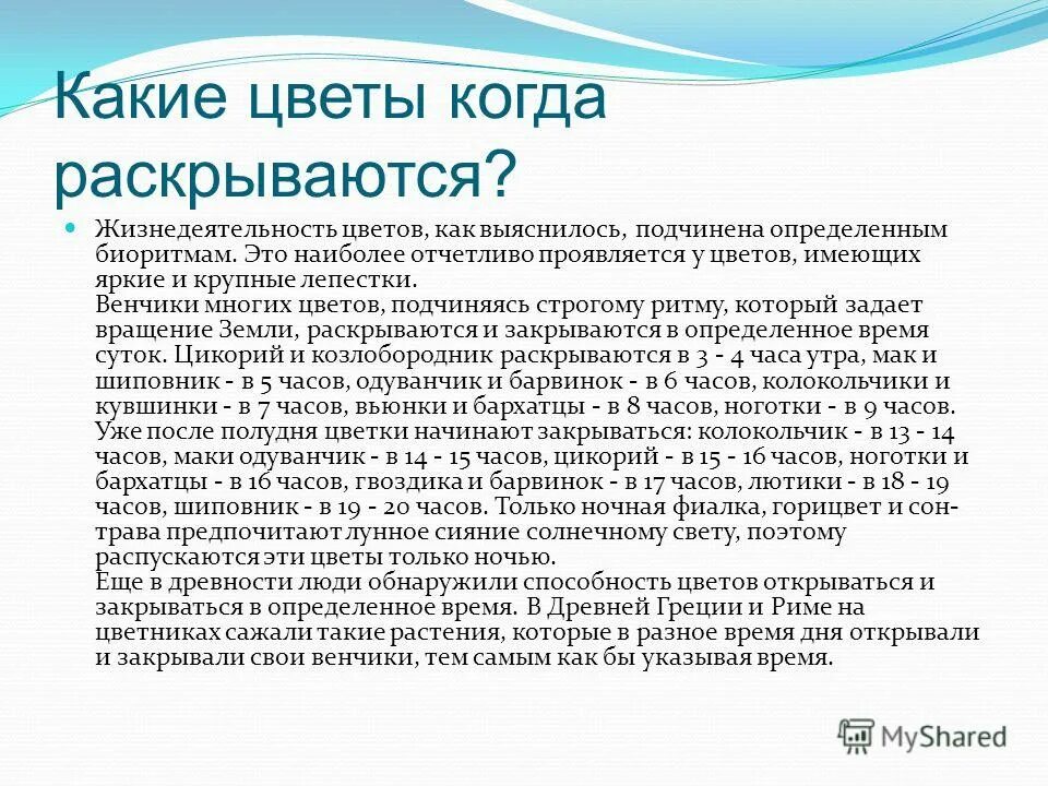 многие растения раскрывают и закрывают свои венчики
