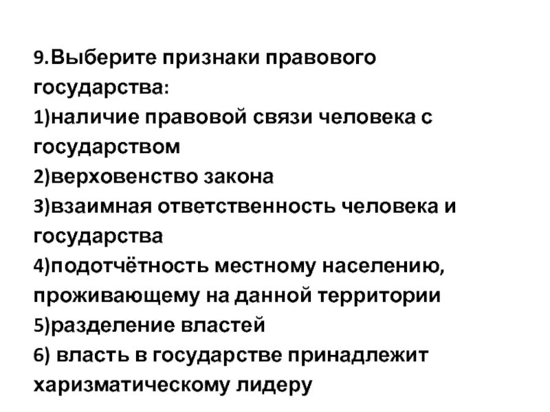 Правовое государство отличает признак. Признаки правового государства. Государственно правовые признаки. Признаки правового государства Обществознание 9 класс. Выберите признаки правового государства.