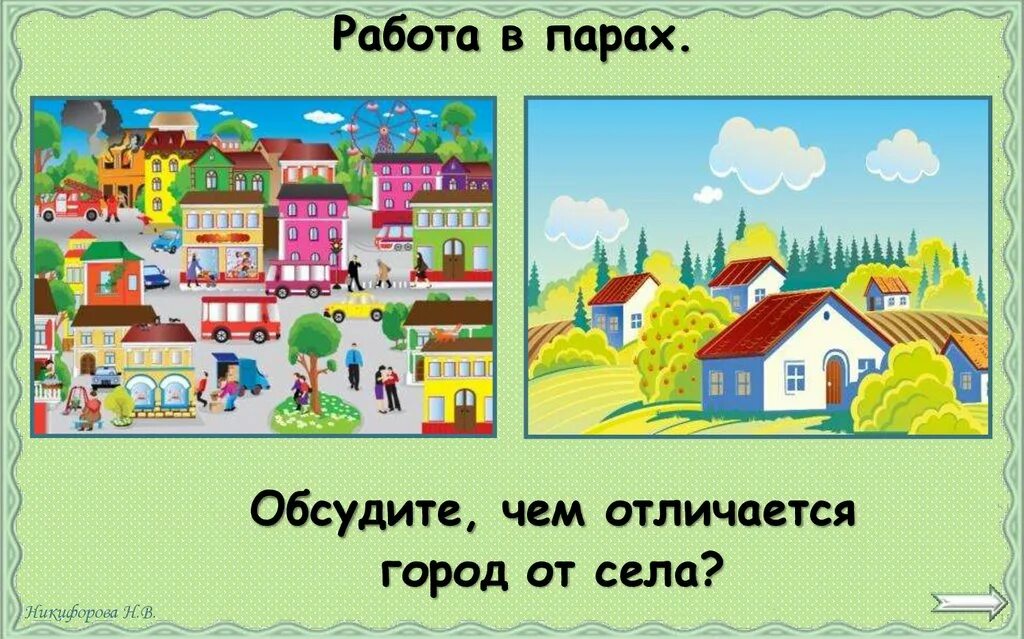 Town разница. Город и деревня для детей. Картинки по теме город. Город и село. Город и село задания.