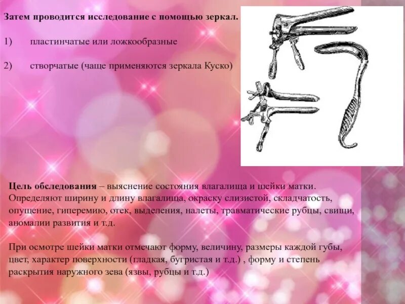 Виды гинекологических зеркал. Исследование с помощью зеркал в акушерстве. Осмотр с помощью зеркал в гинекологии алгоритм. Исследование с помощью гинекологических зеркал. Гинекологическое зеркало цель использования.