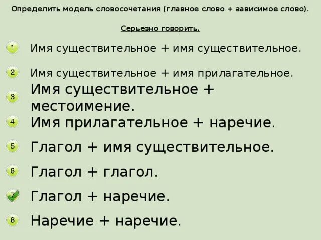 Существительное зависимое прилагательное. Глагол и существительное Зависимое. Определить модель словосочетания. Главное слово в словосочетании. Существительное с зависимым словами.