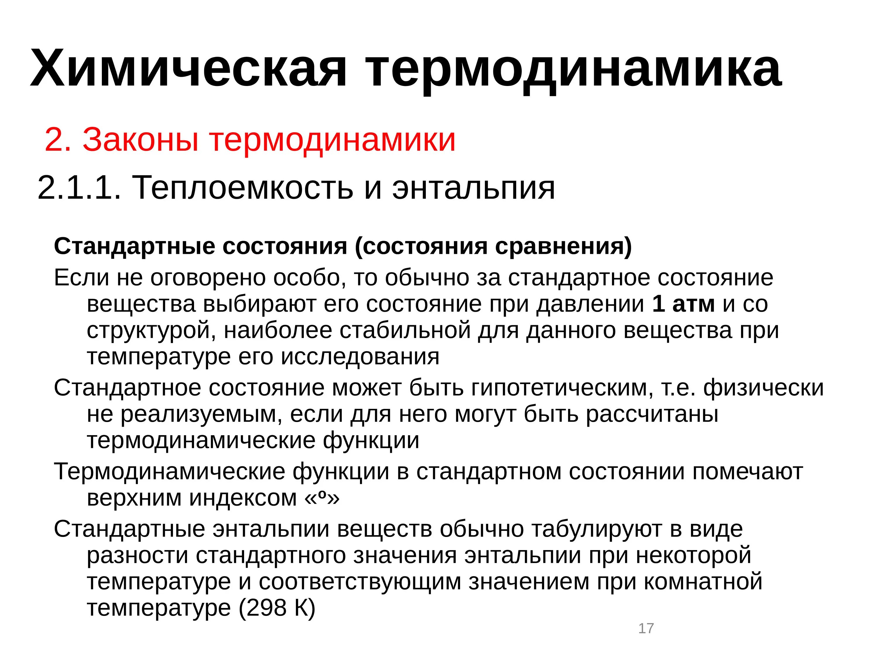 Второй закон термодинамики химия. Основные законы химической термодинамики. Физическая химия термодинамика. Основные понятия химической термодинамики кратко. Факторы общественного здоровья.