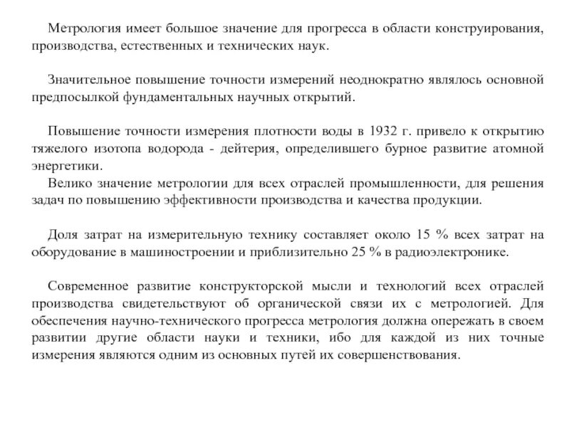 Метрология роль в производстве. Роль измерений и значение метрологии. Повышение точности. Важность метрологии для государств.