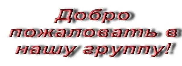 Рады видеть вас в нашей группе. Добро пожаловать к нам в группу. Приветствуем вас в нашей группе. Приветствуем новых участников группы. Чат новая группа