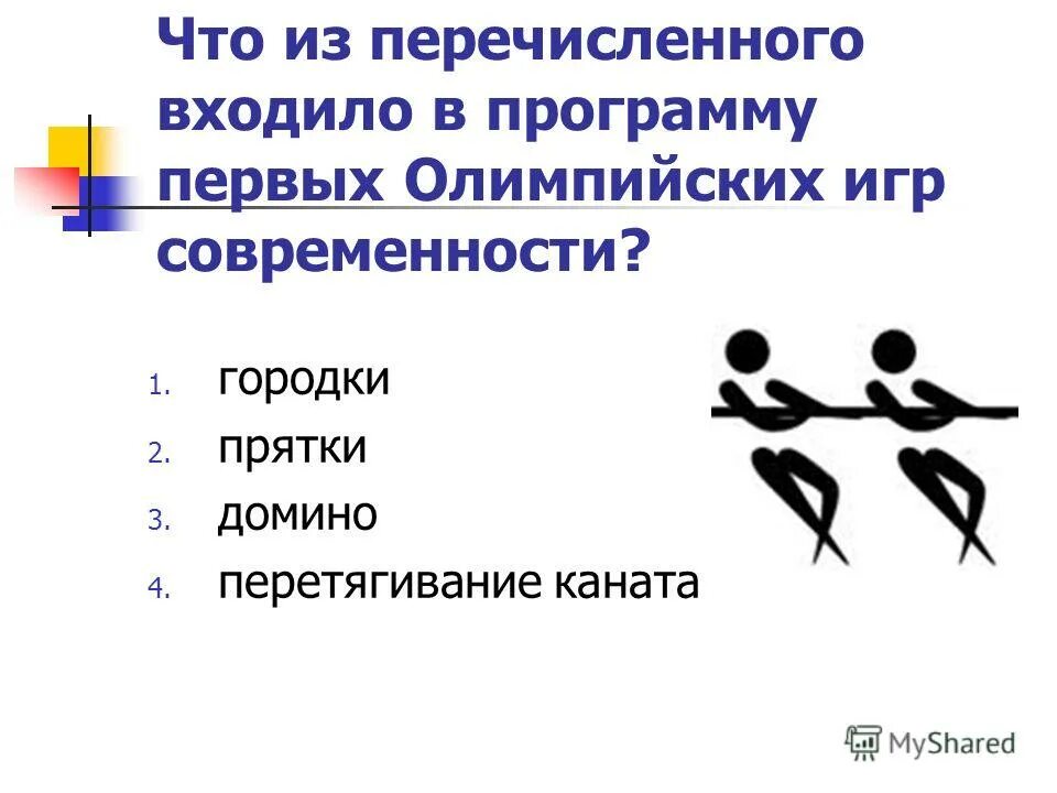 Что из перечисленного вошло в программу. Что входит в программу олимпийских игр современности. что входило в программу первых олимпийских игр. программа олимпийских игр в современности. что входило в программу первых олимпийских игр современности.