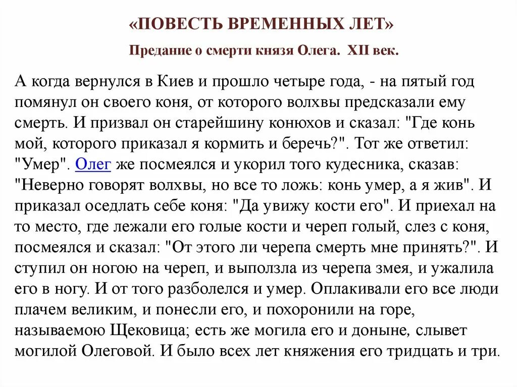 Повесть временных лет предание о смерти. Легенды из повести временных лет. Олег из повести временных лет. Сказание о смерти Олега от коня перевод. Повесть временных лет Олег Вещий.