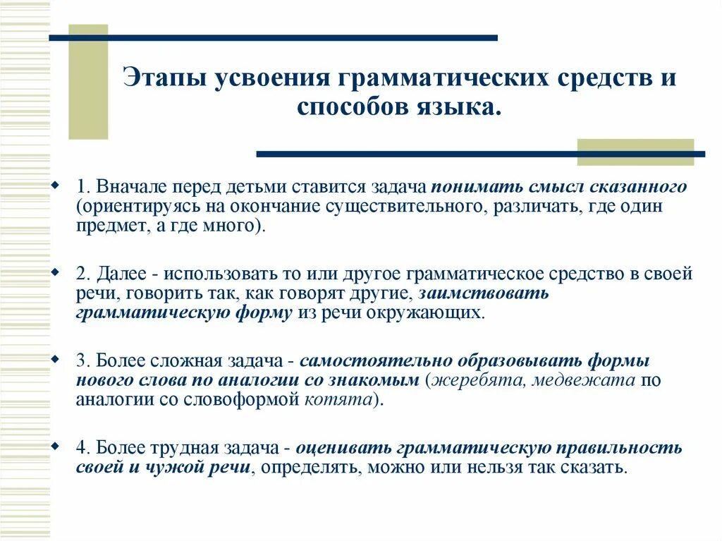 Языка на среднем этапе обучения. Этапы усвоения грамматики детьми. Этапы формирования грамматически. Этапы формирования грамматических понятий. Этапы развития речи.