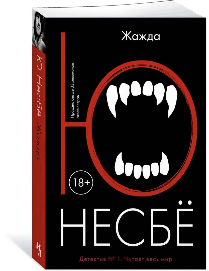 Жажда ю несбё книга book 24. Ю несбё книги. Несбё жажда. Несбе ю. "жажда". Несбе холе