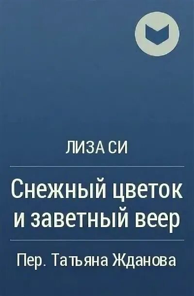 Книга снежный цветок. Книга снежный цветок. Снежный цветок и заветный веер книга. Книга снежный цветок. Снежный цветок и заветный веер обложка книги.