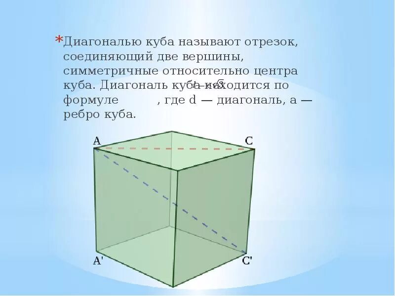 Чему равна диагональ в кубе. Диагональ основания Куба формула. Диагональ грани Куба формула. Формула квадрата диагонали Куба. Куб диагонали Куба.