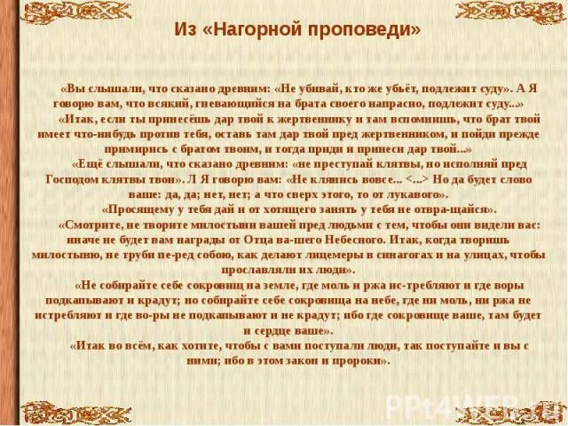 Проповедь подвалов текст мои будни. Заповеди Нагорной проповеди. Нагорная проповедь читать. Нагорная проповедь Иисуса Христа кратко. Главные заповеди Нагорной проповеди.