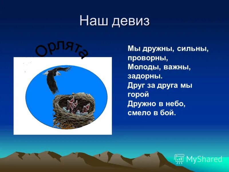 Название девиз орлят. Девиз отряда Орлята. Девиз для команды Орлы. Девизы для отряда Орлята. Отряд Орленок девиз и речевка.