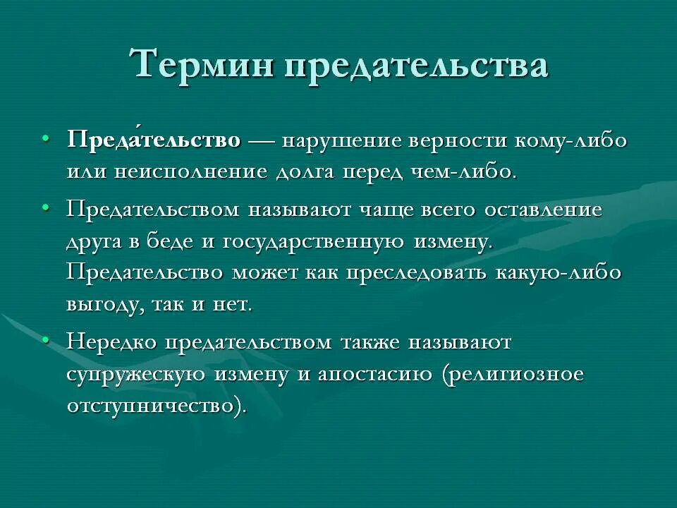 В чем заключается предательство