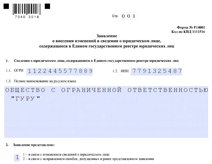 Заявление о внесении изменений в сведения. Заявление о внесении изменений в сведения о юридическом лице. Заявление на внесение изменений в ЕГРЮЛ. Заявление о смене директора. Форма налоговой о внесении изменений