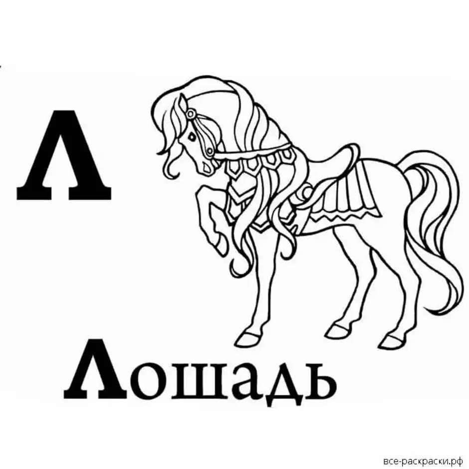 Слова с буквами коне. Буквы для раскрашивания для детей. Буква л алфавита для детей. Алфавит раскраска для детей. Разукрашки на букву л.