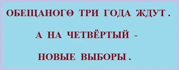 24 год что ожидать. Обещанного три года ждут. Обещания 3гола ждут. Обещещенного 3 года ждут. Обещанного три года ждут а на четвертый забывают.