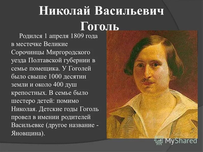 В каком имении родился гоголь. Презентация Гоголь родился года.