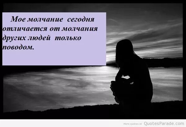 Дай слово молчать. Молчание цитаты. Мое молчание. Цитаты про молчание мужчины. Долгое молчание картинка.