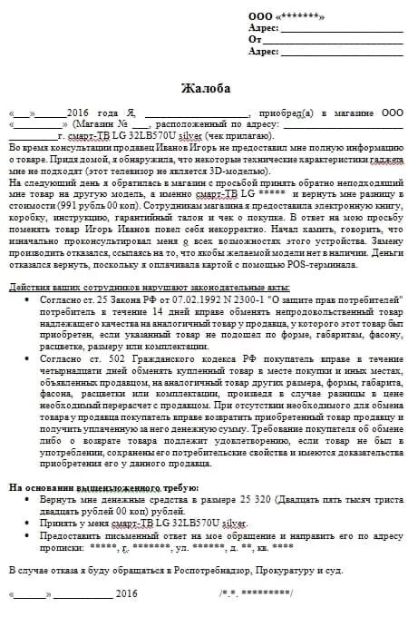 Роспотребнадзор жалоба на сайт. Жалоба на магазин образец. Образец заявления в Роспотребнадзор. Пример жалобы в Роспотребнадзор. Жалоба в Роспотребнадзор образец.