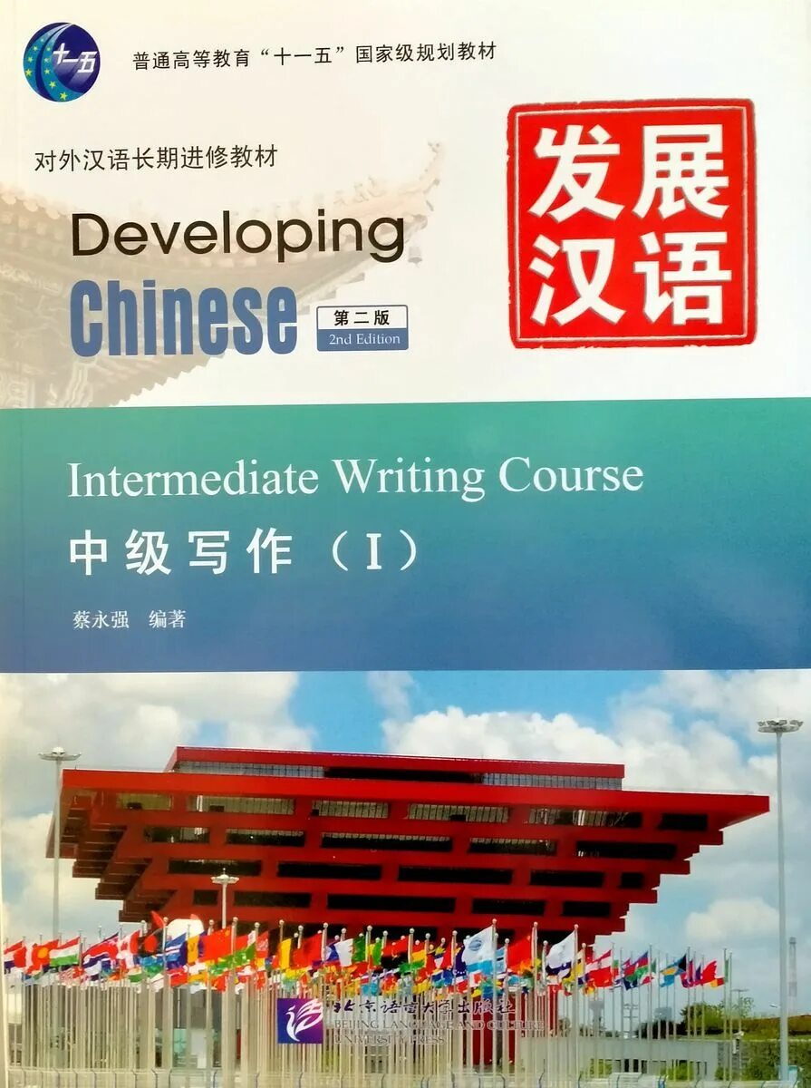 Developing chinese course intermediate. Developing chinese elementary comprehensive course 2 edition. developing chinese intermediate. developing chinese advanced. учебник китайского языка developing chinese.
