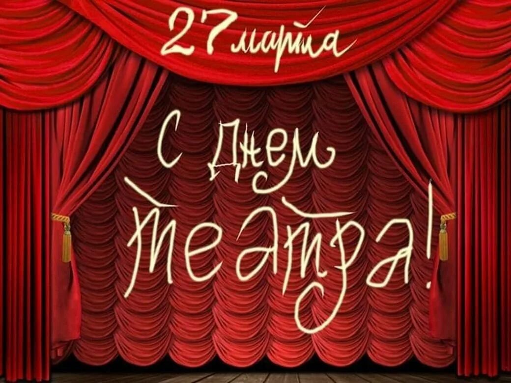 Когда день театра в 2024 году. День театра. Международный день театра. С днем театра поздравление.