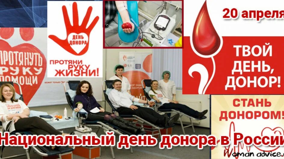 Национальный день донора крови в россии. День донора. День донора в России. 20 Апреля день донора. День донора в России в 2021.