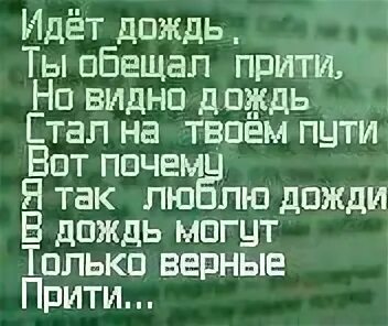 Ты обещал прийти