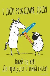 С днем рождения дяде прикол