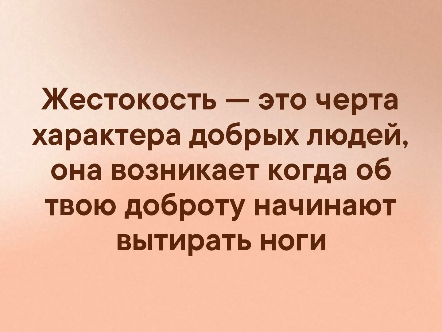 Будьте черти добрее. Жестокость это черта добрых людей. Жестокость это черта характера добрых. Жестокость это черта характера добрых людей она возникает. Жёсткость это черта характера добрых людей.