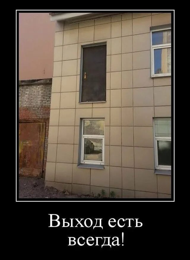 Выход есть. Выход есть всегда. Выход есть всегда демотиватор. Выход есть всегда прикол. Выход есть всегда рисунок.