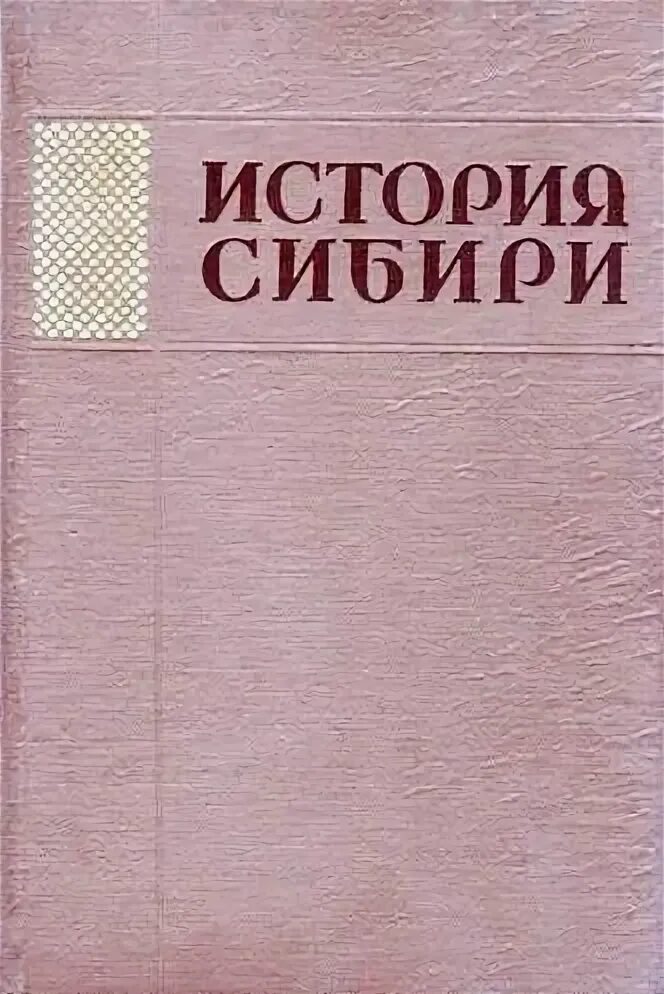 Книга история сибири. П. П. Окладников история сибири. Книга история сибири.