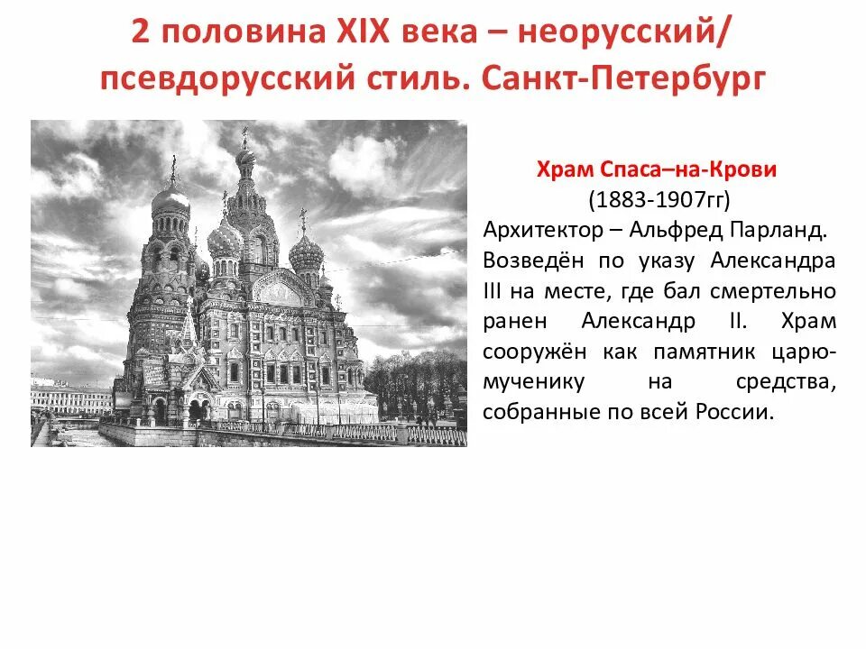 Санкт Петербург храм Спаса на крови ЕГЭ. Храм спа́са на крови́ в Санкт-Петербурге. Храм второй половины 19 века в Санкт-Петербурге.