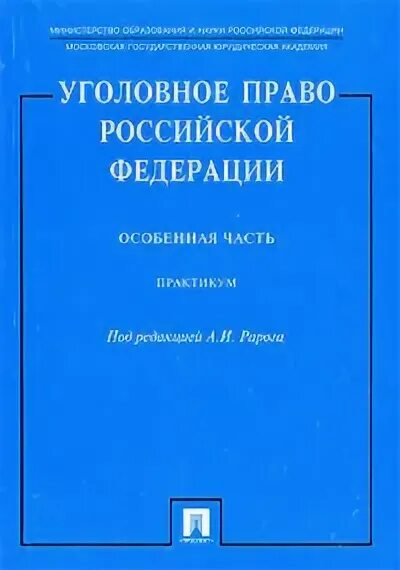 Уголовное право россии общая часть рарог. Практикум по гражданскому праву общая часть. Уголовное право России. Общая и особенная части. Рарог уголовное право особенная часть.