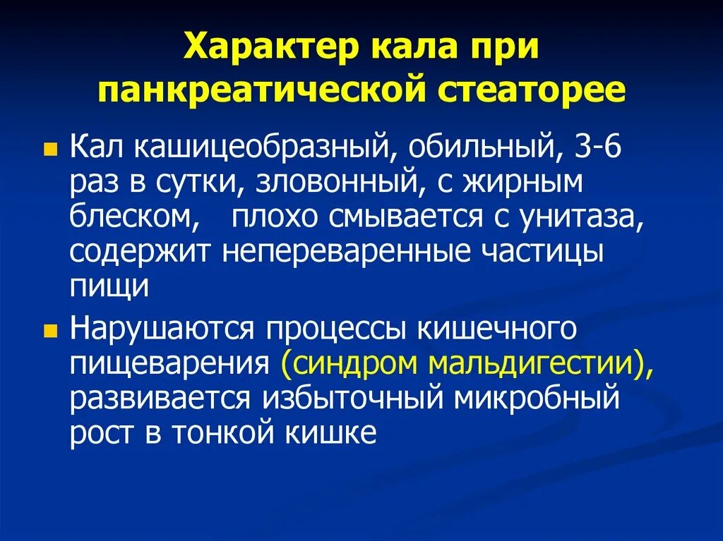 Стеаторея лечение. Панкреатическая стеаторея. Характер кала при хроническом панкреатите. Панкреатогенная стеаторея. Характер стула при хроническом панкреатите.