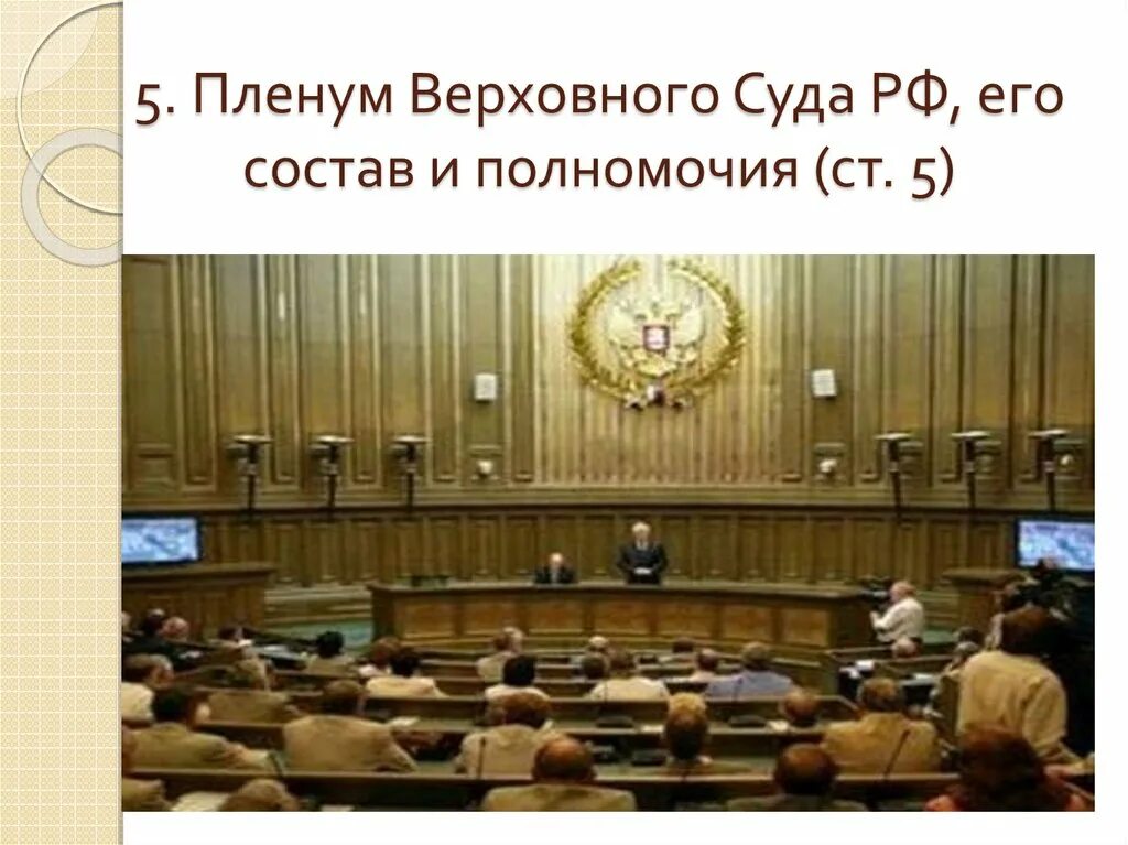 Пленум верховного суда россии. Состав Пленума Верховного суда РФ. Верховный суд РФ пленум. Заседание Пленума вс РФ. Пленум Верховного суда состав.