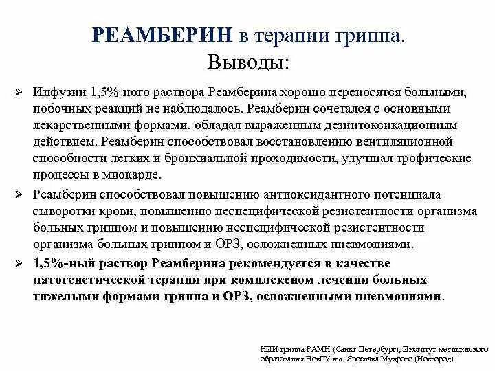 Реамберин сколько капать. Реамберин для инфузионной терапии. Реамберин капельница. Реамберин капельница показания. Реамберин капельница инструкция.