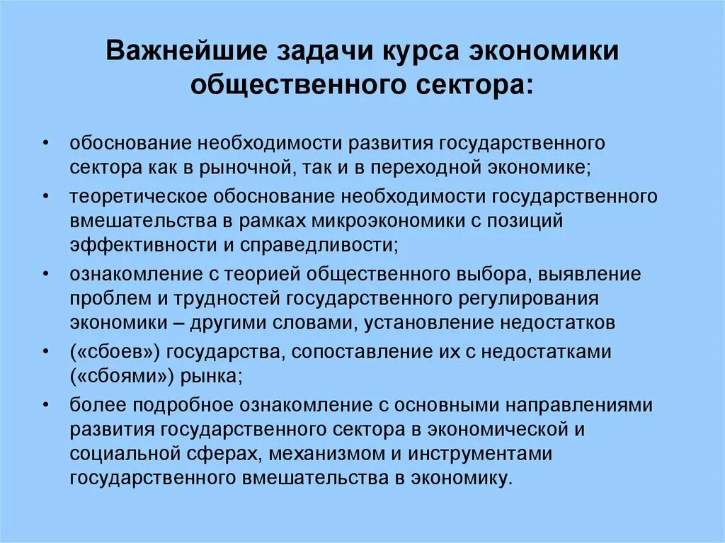 Курс экономические задачи. Задачи экономики общественного сектора. Цели экономики общественного сектора. Задачи экономического развития. Цели и задачи государственного регулирования.