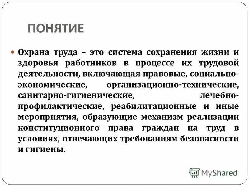 Определение понятия охрана труда. Верное определение понятия охрана труда. Понятие охрана труда это система. Основные термины охраны труда. Верное определение понятия охрана труда.