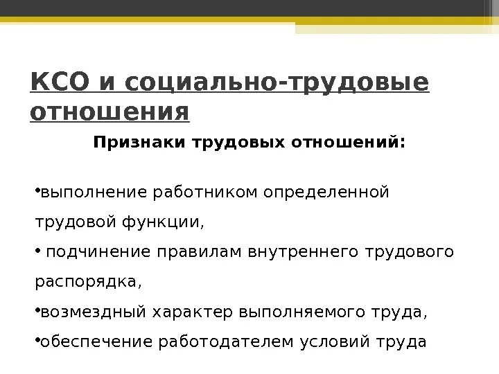 Признаками трудового договора являются. Признаки трудовых отношений. Признаки социально-трудовых отношений. Отличительные признаки трудовых отношений. Признаки трудовых правоотношений.