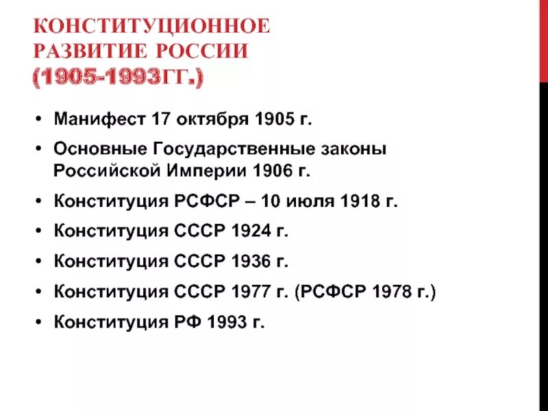 Дореволюционное конституционное. Этапы конституционного развития России 1917. Этапы развития Конституции РФ. Основные этапы развития Конституции России. Этапы конституционного развития России таблица.