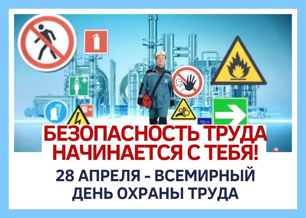 Все мирные день охрана труды. Всемирный день охраны труда. Всемирный день охраны труда 2022. 28 Апреля Всемирный день охраны труда. День охраны труда картинки