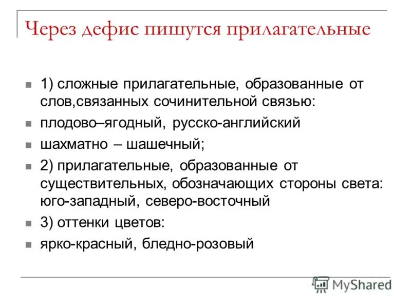 Укажите прилагательные которые пишутся через дефис. Прилагательные пишущиеся через дефис. сложные прилагательные пишутся через дефис. через дефис пишутся прилагательные образованные. написание прилагательных через дефис правило.