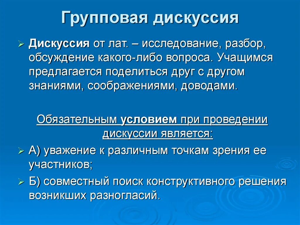 Особенности проведения дискуссии. Групповая дискуссия это в психологии. Дискуссия виды дискуссий. Формы проведения групповой дискуссии.