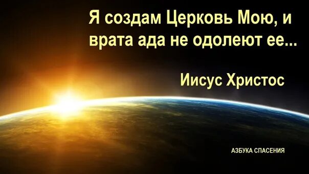 Церковь врата ада не одолеют ее. Я создам церковь мою и врата ада не одолеют ее. создам церковь свою и врата ада не одолеют ее. и врата ада не одолеют ее библия.
