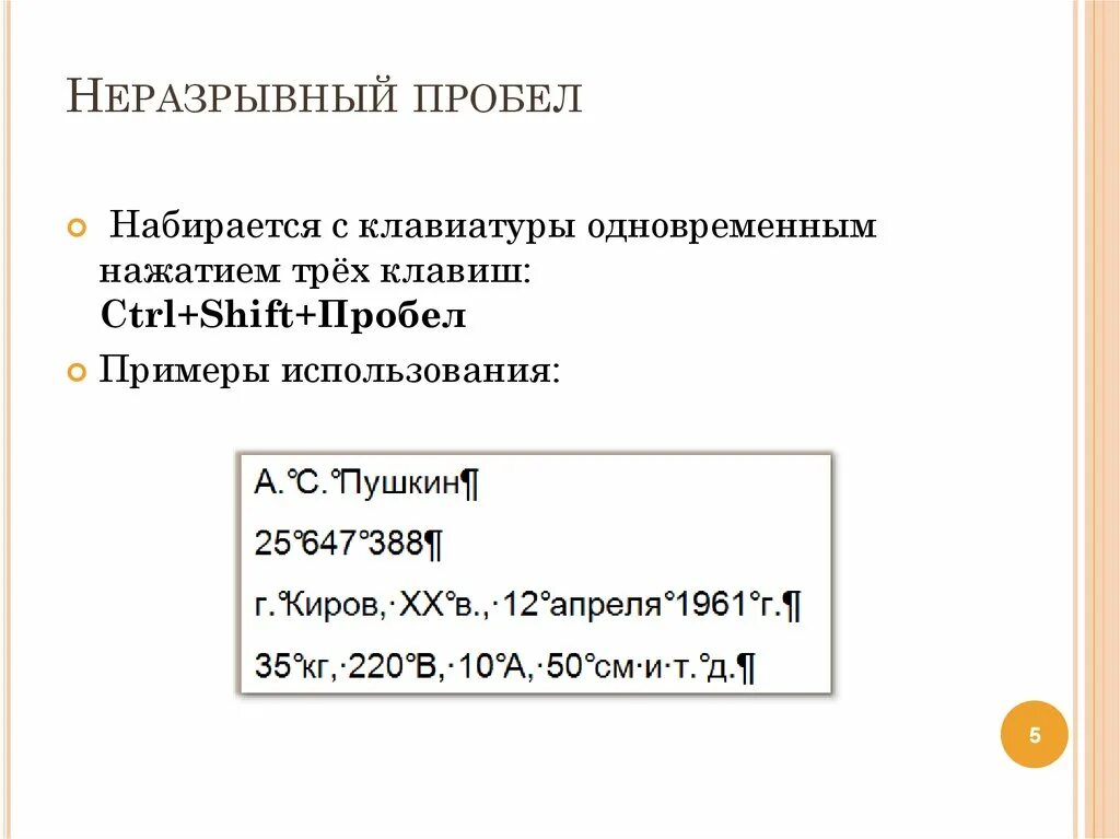 Неразрывный пробел. Неразнеразрывный пропробел. Неразрывный пробел в Word. Неразрывный пробел как выглядит.