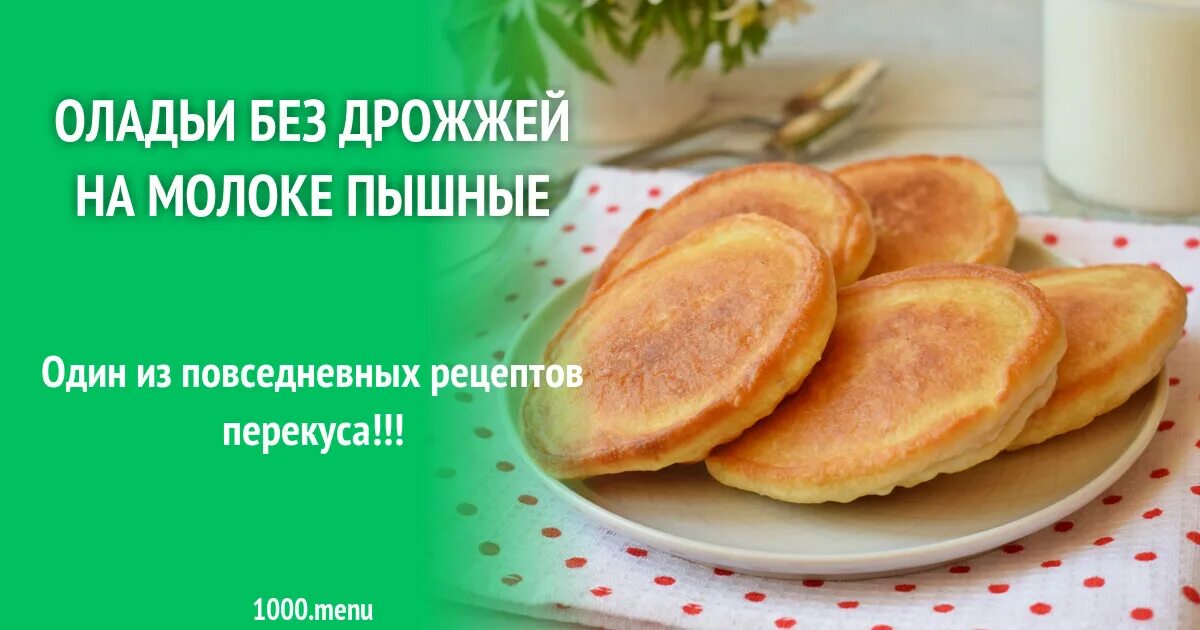 Оладушки на молоке рецепт простой. Оладушки без дрожжей. Как готовить оладушки на молоке без дрожжей пышные. Оладушки на молоке пышные без дрожжей рецепт. Сделать оладушки на молоке без дрожжей.