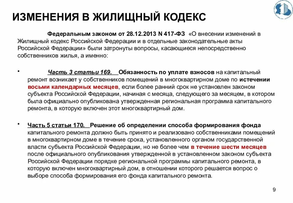 Обязанность уплаты капитального ремонта. Изменения в жилищный кодекс. Жилищный кодекс капитальный ремонт. Капитальный ремонт ст.ЖК РФ. Изменения в ЖК РФ.