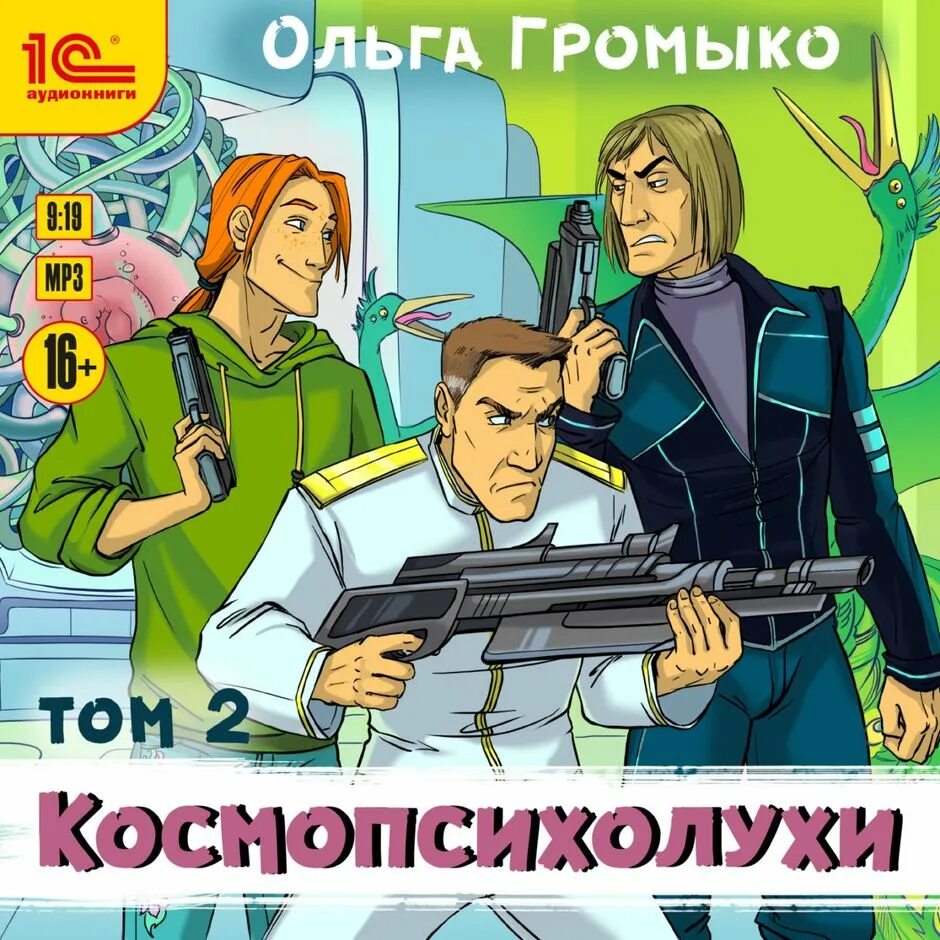 Слушать аудиокниги космоолухи. Космоолухи: до, между, после ольга громыко. Том 1 ольга громыко. Ольга громыко. Космоолухи: до, между, после ольга громыко.