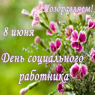 Открытка с днем социального работника